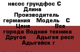 насос грундфос С32 › Длина ­ 1 › Производитель ­ германия › Модель ­ С32 › Цена ­ 60 000 - Все города Водная техника » Другое   . Адыгея респ.,Адыгейск г.